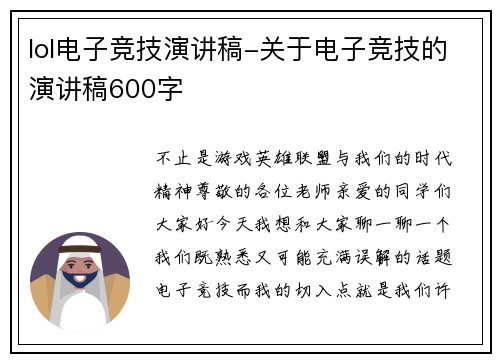 lol电子竞技演讲稿-关于电子竞技的演讲稿600字