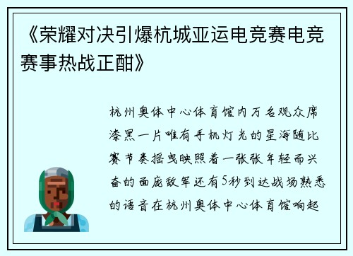 《荣耀对决引爆杭城亚运电竞赛电竞赛事热战正酣》