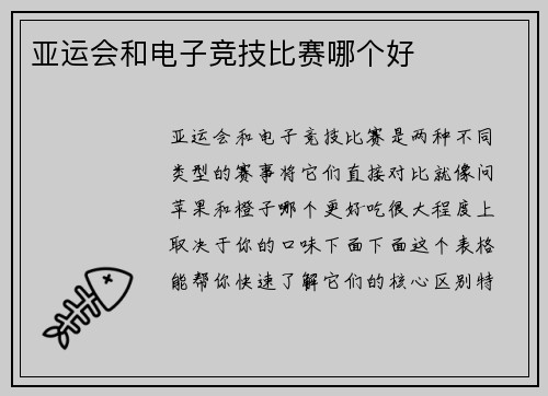 亚运会和电子竞技比赛哪个好