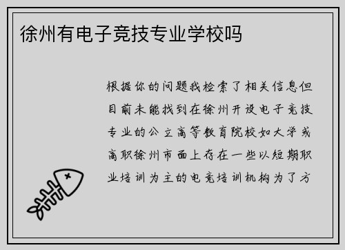 徐州有电子竞技专业学校吗