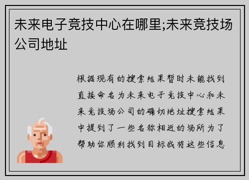 未来电子竞技中心在哪里;未来竞技场公司地址