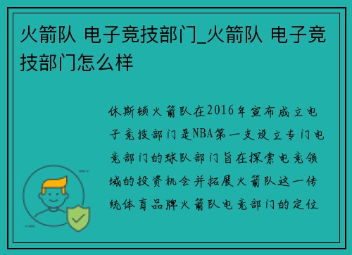 火箭队 电子竞技部门_火箭队 电子竞技部门怎么样