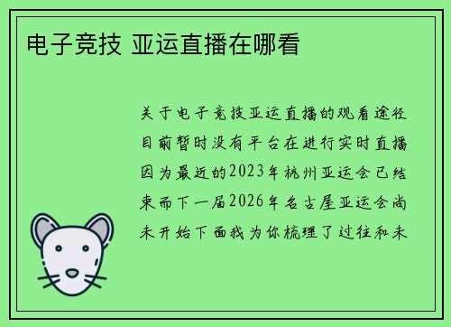电子竞技 亚运直播在哪看